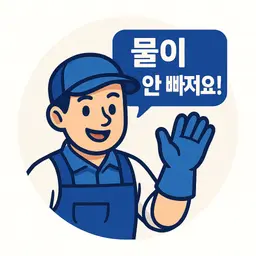 수성구 하수구 청소